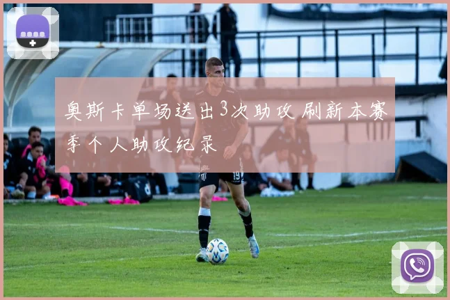 奥斯卡单场送出3次助攻 刷新本赛季个人助攻纪录