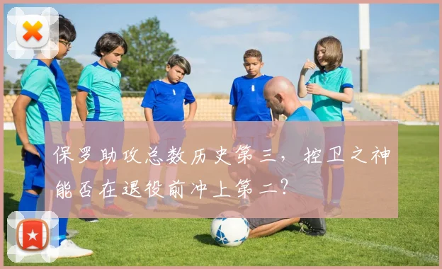保罗助攻总数历史第三，控卫之神能否在退役前冲上第二？