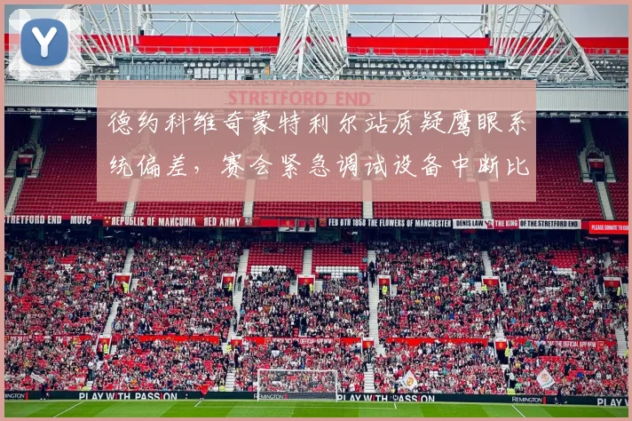 德约科维奇蒙特利尔站质疑鹰眼系统偏差，赛会紧急调试设备中断比赛20分钟